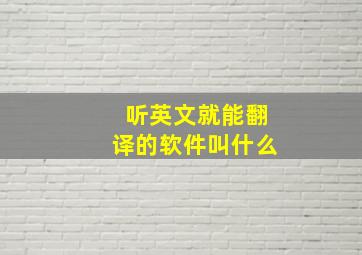 听英文就能翻译的软件叫什么