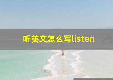 听英文怎么写listen