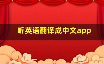 听英语翻译成中文app