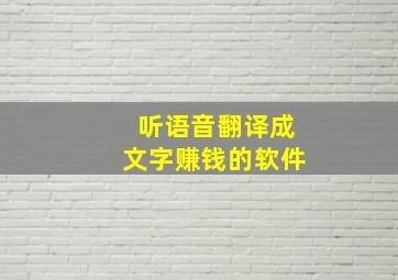 听语音翻译成文字赚钱的软件