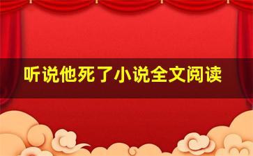 听说他死了小说全文阅读