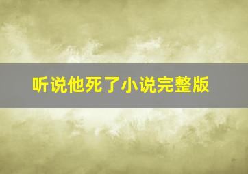 听说他死了小说完整版