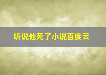 听说他死了小说百度云