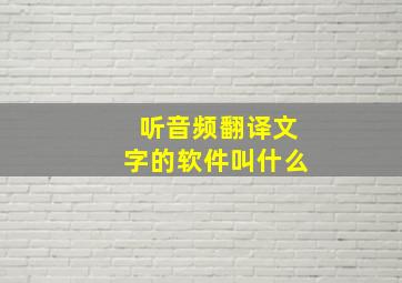 听音频翻译文字的软件叫什么