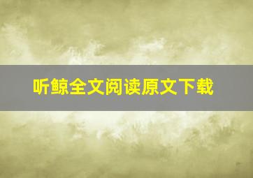 听鲸全文阅读原文下载