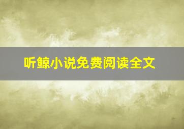 听鲸小说免费阅读全文