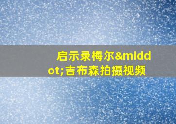 启示录梅尔·吉布森拍摄视频