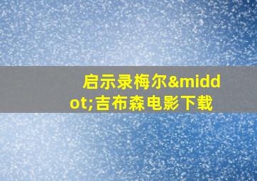 启示录梅尔·吉布森电影下载