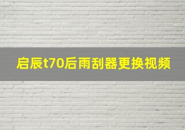 启辰t70后雨刮器更换视频