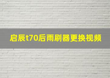 启辰t70后雨刷器更换视频