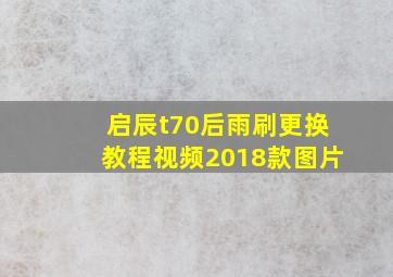 启辰t70后雨刷更换教程视频2018款图片