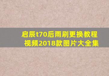 启辰t70后雨刷更换教程视频2018款图片大全集