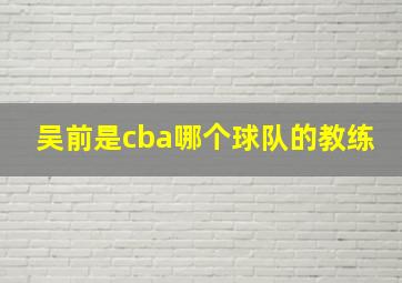 吴前是cba哪个球队的教练