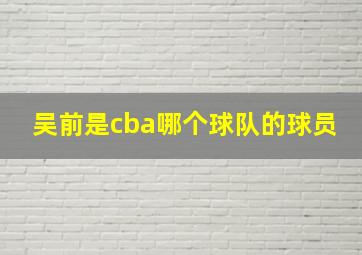 吴前是cba哪个球队的球员