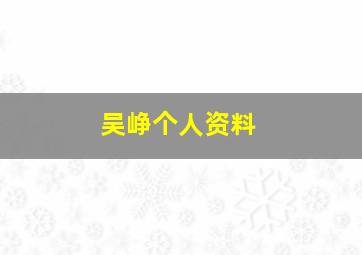 吴峥个人资料