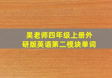 吴老师四年级上册外研版英语第二模块单词