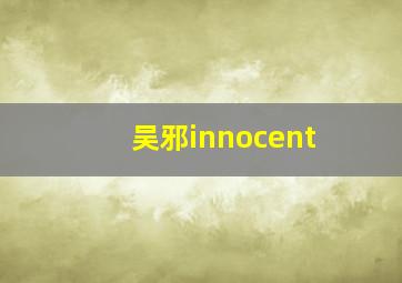 吴邪innocent