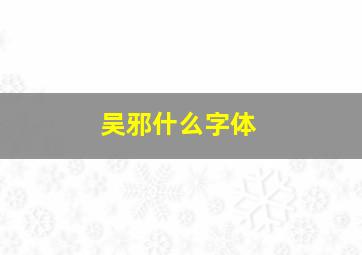 吴邪什么字体