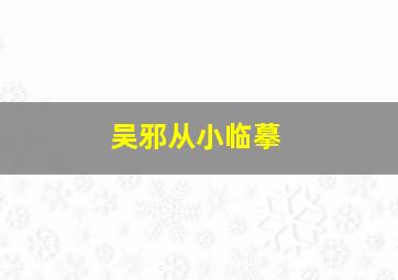 吴邪从小临摹