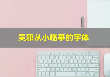 吴邪从小临摹的字体