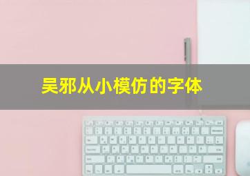 吴邪从小模仿的字体