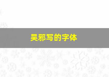 吴邪写的字体