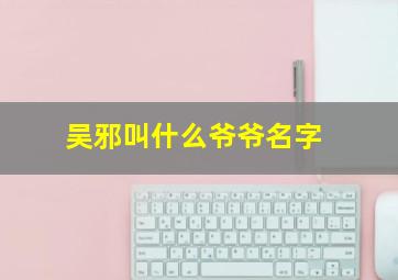 吴邪叫什么爷爷名字