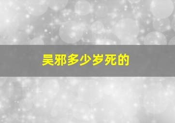 吴邪多少岁死的