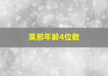 吴邪年龄4位数