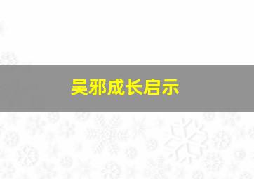 吴邪成长启示