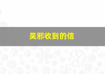 吴邪收到的信