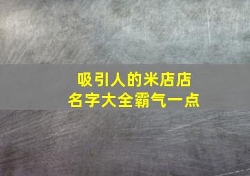 吸引人的米店店名字大全霸气一点