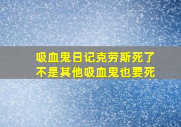 吸血鬼日记克劳斯死了不是其他吸血鬼也要死