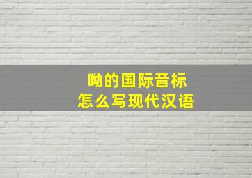 呦的国际音标怎么写现代汉语