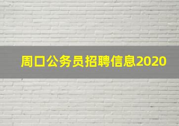 周口公务员招聘信息2020