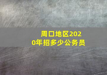 周口地区2020年招多少公务员