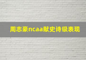 周志豪ncaa献史诗级表现