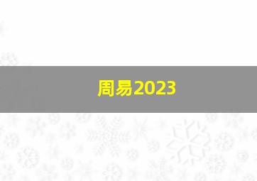 周易2023