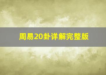 周易20卦详解完整版