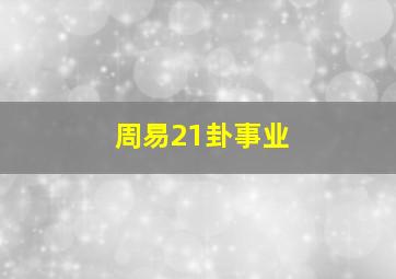 周易21卦事业