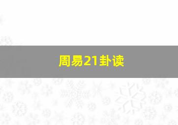 周易21卦读