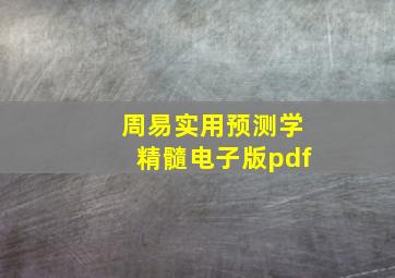 周易实用预测学精髓电子版pdf