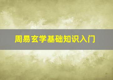 周易玄学基础知识入门