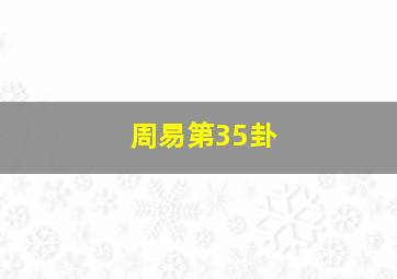 周易第35卦