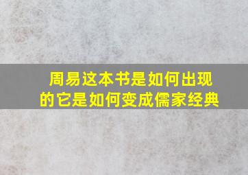 周易这本书是如何出现的它是如何变成儒家经典