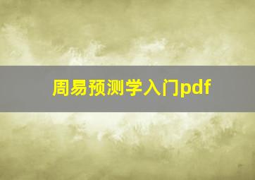 周易预测学入门pdf