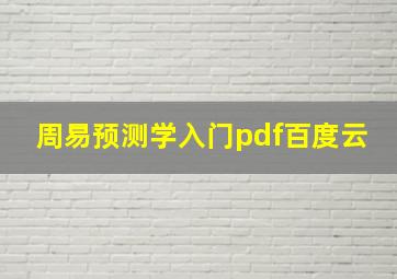 周易预测学入门pdf百度云