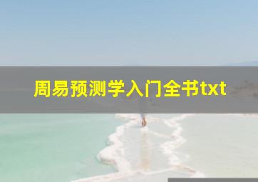 周易预测学入门全书txt