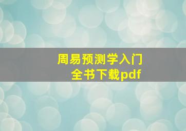 周易预测学入门全书下载pdf