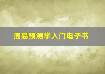 周易预测学入门电子书